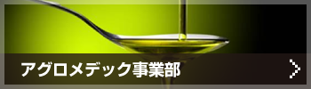 アグロメデック事業部