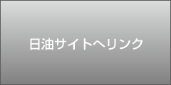 日油商事