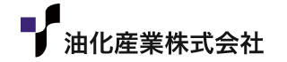 油化産業問合せ